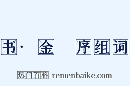 书·金縢序组词是什么意思的图片